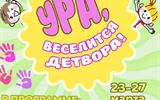 афиша Ура, детвора! а4 сж
